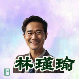 林瑾瑜
