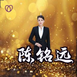 陈铭远