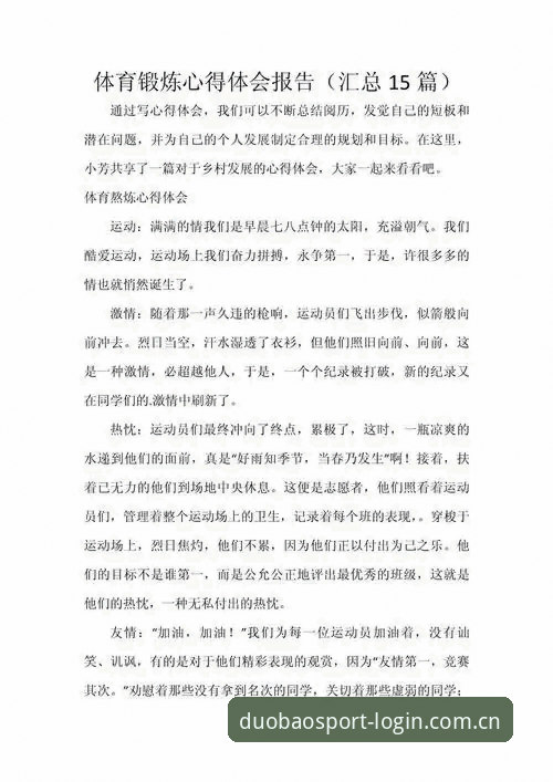 深度体验多宝体育平台：一位资深用户的使用心得与实战分析