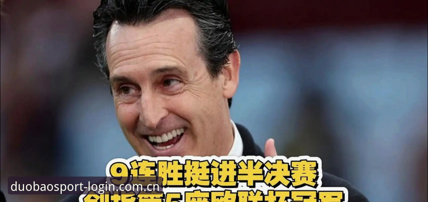 埃梅里五夺欧联冠军全记录：多宝体育平台登录最新版数据复盘