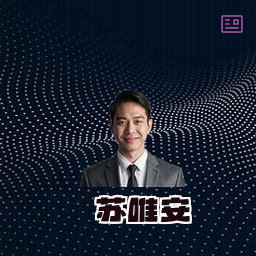 苏唯安