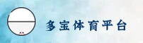 多宝体育官方网站